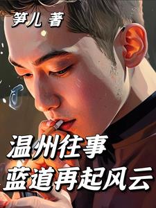 温州往事：蓝道再起风云