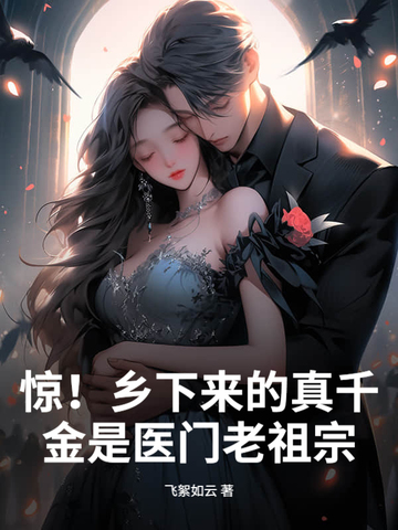 惊!乡下来的真千金是医门老祖宗