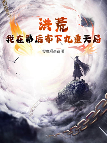 洪荒,我在幕后布下九重天局