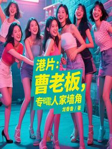 港片:曹老板,专嚯人家墙角