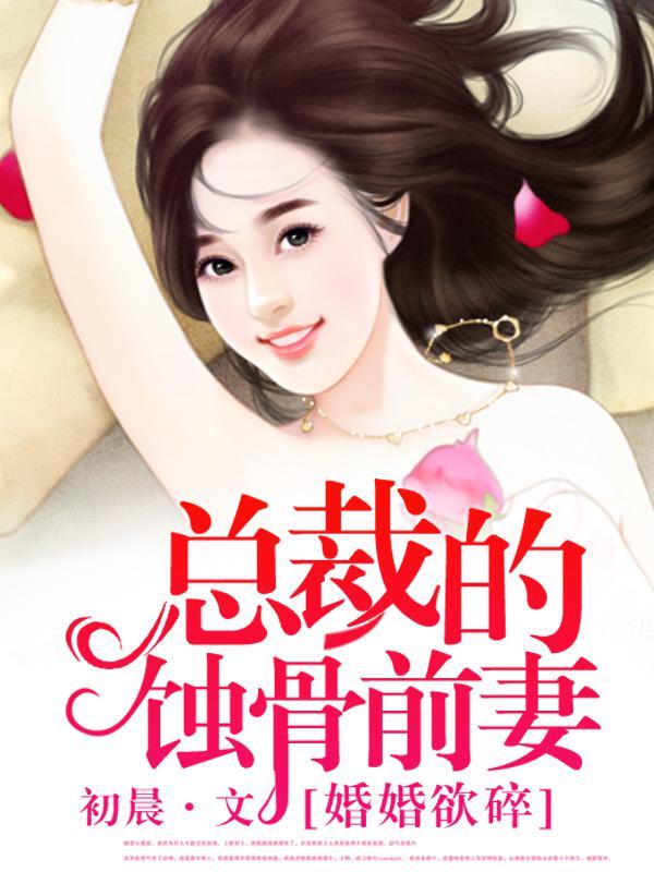 婚婚欲碎:总裁的蚀骨前妻
