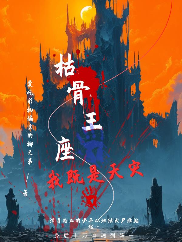 枯骨王座?我既是天灾!