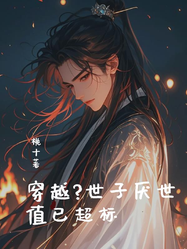 穿越?世子厌世值已超标