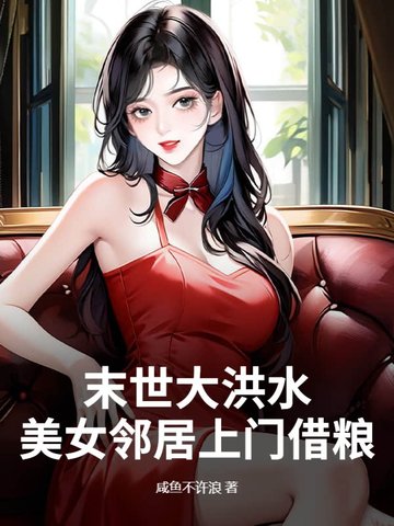 末世大洪水,美女邻居上门借粮