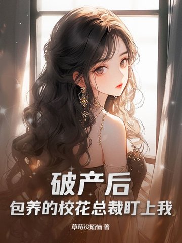破产后,包养的校花总裁盯上我!