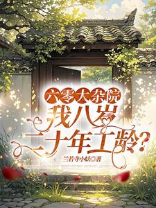 六零大杂院,我八岁二十年工龄?