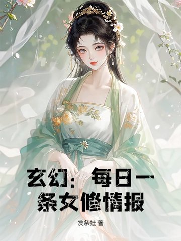 玄幻：每日一条女修情报