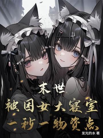 末世:被困女大寝室,一秒一物资点