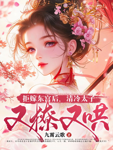 拒嫁东宫后,清冷太子又撩又哄