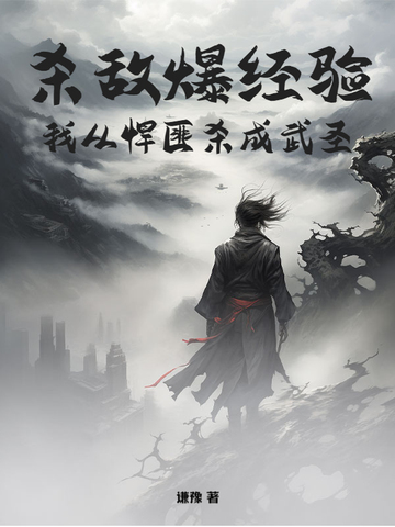 杀敌爆经验，我从悍匪杀成武圣