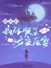 末世团灭后,我征服了女主后宫