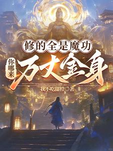 修的全是魔功,你哪来万丈金身?