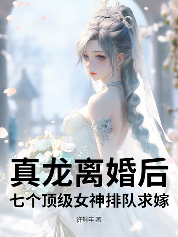 真龙离婚后,七个顶级女神排队求嫁!