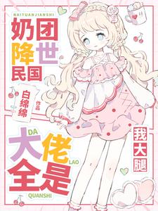 元帅爹爹快开门,锦鲤崽崽回来啦