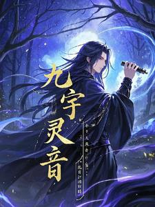 九宇灵音