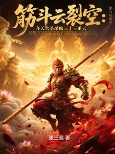 踏碎凌霄日,棒染诸佛血!