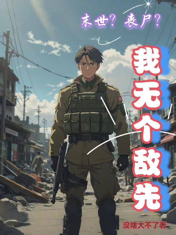 末世?丧尸?我无个敌先