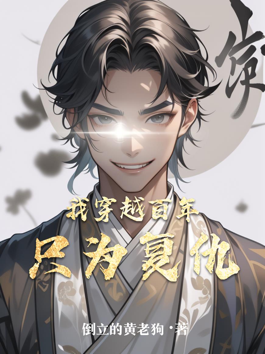 我穿越百年只为复仇
