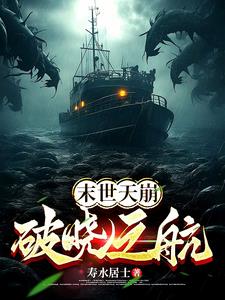 末世天崩【破晓之航】