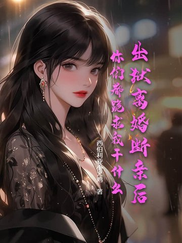 出狱离婚断亲后，你们都跪求我干什么