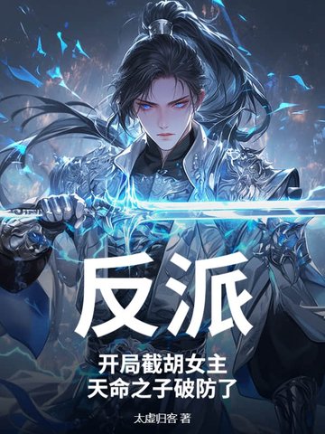 反派：开局截胡女主，天命之子破防了