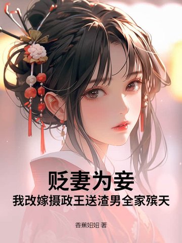 贬妻为妾？我改嫁摄政王送渣男全家殡天