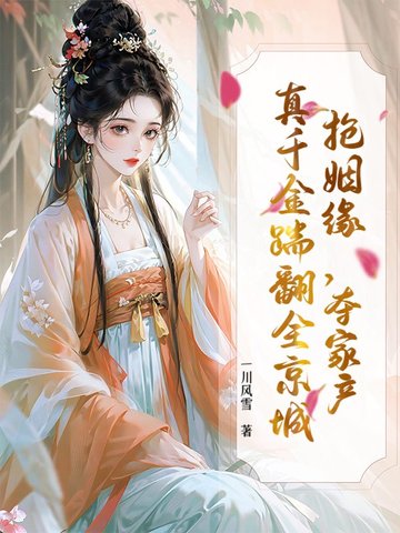 抢姻缘,夺家产,真千金踹翻全京城