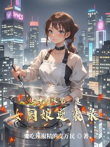灶神的味觉:庶女厨娘逆袭录