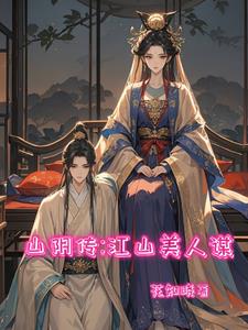 山阴传:江山美人谋