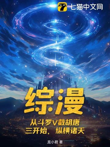 综漫:从斗罗V截胡唐三开始,纵横诸天