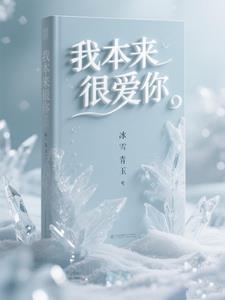 我本来很爱你!