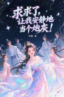 求求了,让我安静地当个炮灰!