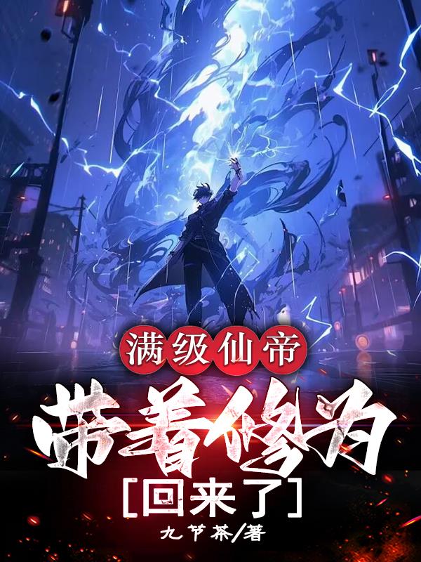 满级仙帝,带着修为回来了