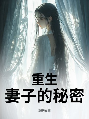 重生，妻子的秘密