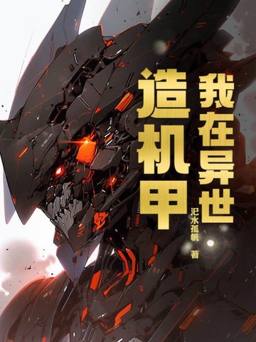 我在异世造机甲