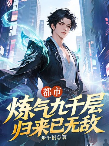 都市:炼气九千层,归来已无敌