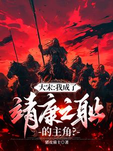 大宋:开局金军围城,宰相辞职