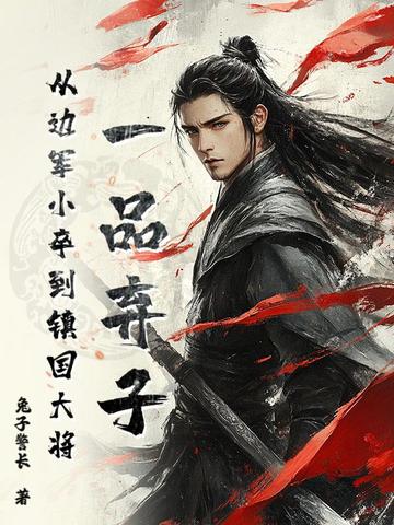 一品弃子,从边军小卒到镇国大将