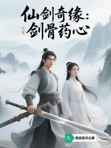 仙剑奇缘:剑骨药心