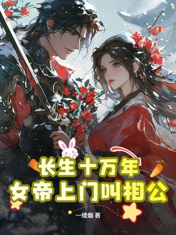 长生十万年，女帝上门叫相公
