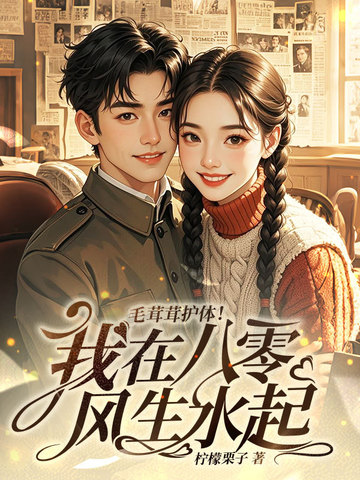 毛茸茸护体！我在八零风生水起