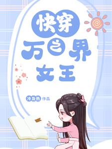 快穿之万界女王