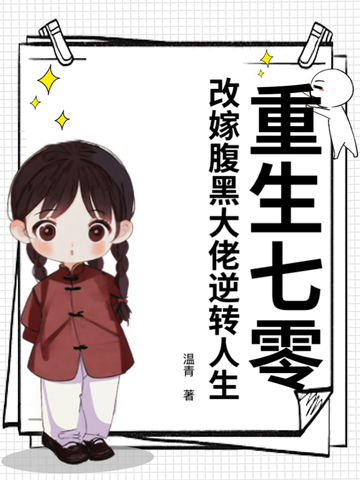 重生七零,改嫁腹黑大佬逆转人生