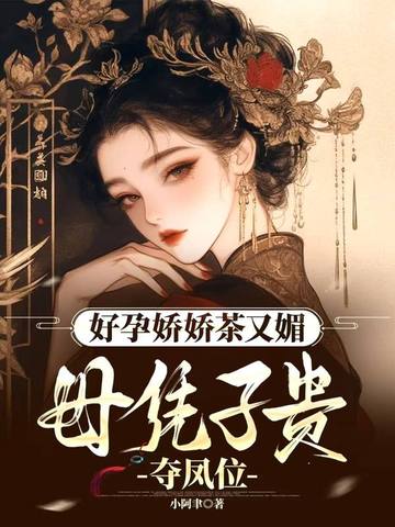 好孕娇娇茶又媚,母凭子贵夺凤位