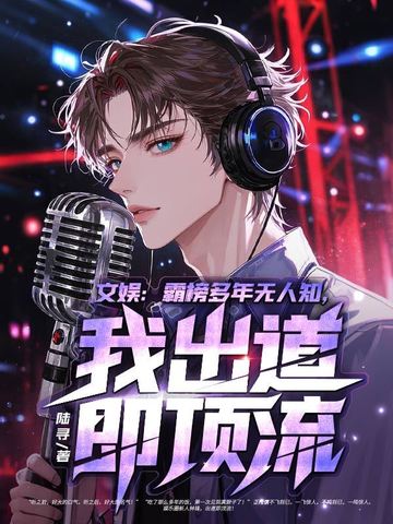 文娱：霸榜多年无人知，我出道即顶流