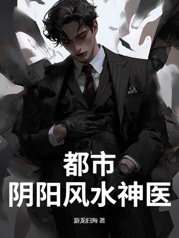 全家被灭门,八年后王者归来