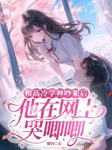 和高冷学神吵架后,他在网上哭唧唧