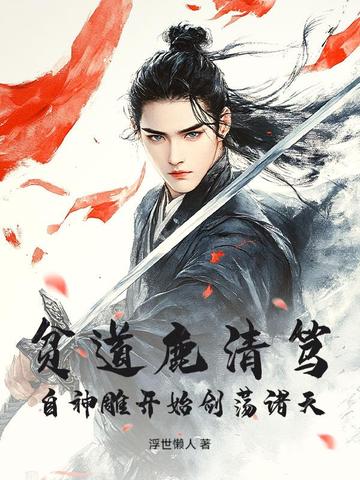 贫道鹿清笃,自神雕开始剑荡诸天!