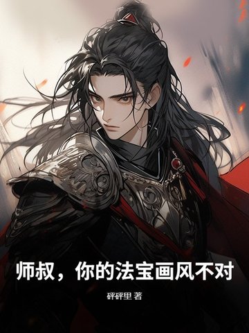 师叔,你的法宝画风不对!