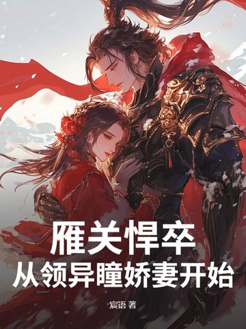 雁关悍卒:从领异瞳娇妻开始